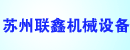 苏州联鑫机械设备有限公司