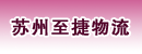 苏州至捷物流设备有限公司