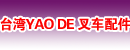 台湾YAO DE 叉车配件