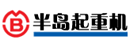 半岛（天津）起重设备有限公司