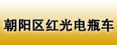 北京市朝阳区红光电瓶车经营部