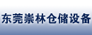 东莞崇林仓储设备公司