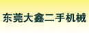 东莞大鑫二手机械设备有限公司