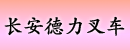 东莞市长安德力叉车经营部