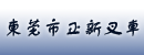 東莞市正新叉車有限公司
