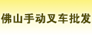 佛山手动叉车批发