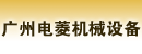广州电菱机械设备有限公司