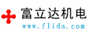 广州富立达机电有限公司