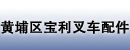 广州市黄埔区宝利叉车配件经营部