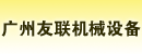广州友联机械设备租赁有限公司