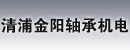 淮安市清浦金阳轴承机电销售中心