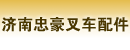 济南忠豪叉车配件