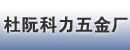 江门市蓬江区杜阮科力五金厂