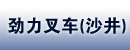 劲力叉车(沙井)