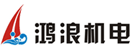 南京鸿浪机电设备有限公司