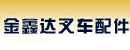 青岛金鑫达叉车配件公司