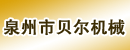 泉州市贝尔机械设备有限公司
