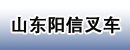 山东阳信叉车代理处