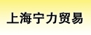 上海宁力贸易有限公司