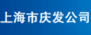 上海市庆发公司