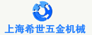 上海希世五金机械有限公司