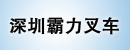 深圳霸力叉车公司