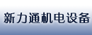 深圳新力通机电设备公司