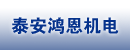 泰安鸿恩机电特种焊接设备销售中心