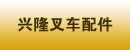 瓦房店市共济办事处兴隆叉车配件经销处