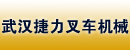 武汉捷力叉车机械有限公司