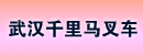 武汉千里马叉车销售服务有限公司
