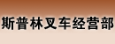厦门市同安区斯普林叉车经营部