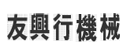 香港友兴机械有限公司 香港友兴机械有限公司
