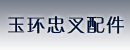 玉环忠叉配件有限公司