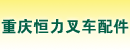 重庆恒力叉车配件有限公司