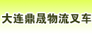 大连鼎晟物流叉车销售中心