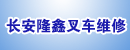 东莞市长安隆鑫叉车维修服务部
