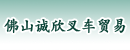 佛山诚欣叉车贸易行