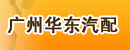 广州华东汽配有限公司