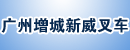 广州市增城煌力叉车