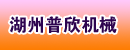 湖州普欣机械有限公司