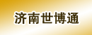 济南世博通有限公司