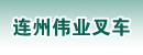 连州伟业叉车维修行