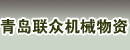 青岛联众机械物资有限公司