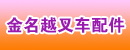青岛市四方区金名越叉车配件商行
