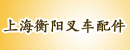 上海衡阳叉车配件有限公司