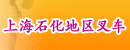 上海石化地区叉车修理厂