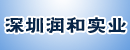 深圳润和实业有限公司