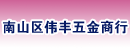 南山区伟丰五金商行