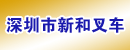 深圳市新和叉车有限公司